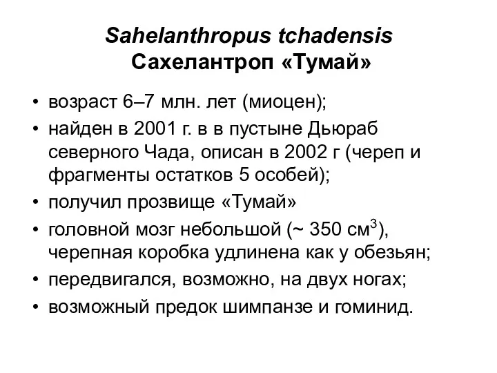 Sahelanthropus tchadensis Сахелантроп «Тумай» возраст 6–7 млн. лет (миоцен); найден в 2001 г.