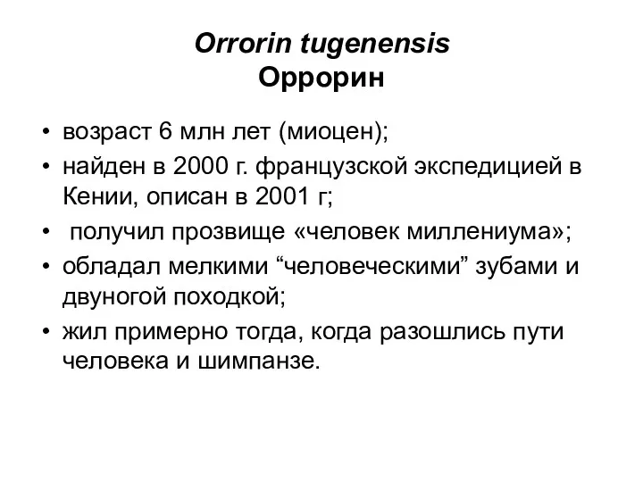 Orrorin tugenensis Оррорин возраст 6 млн лет (миоцен); найден в 2000 г. французской