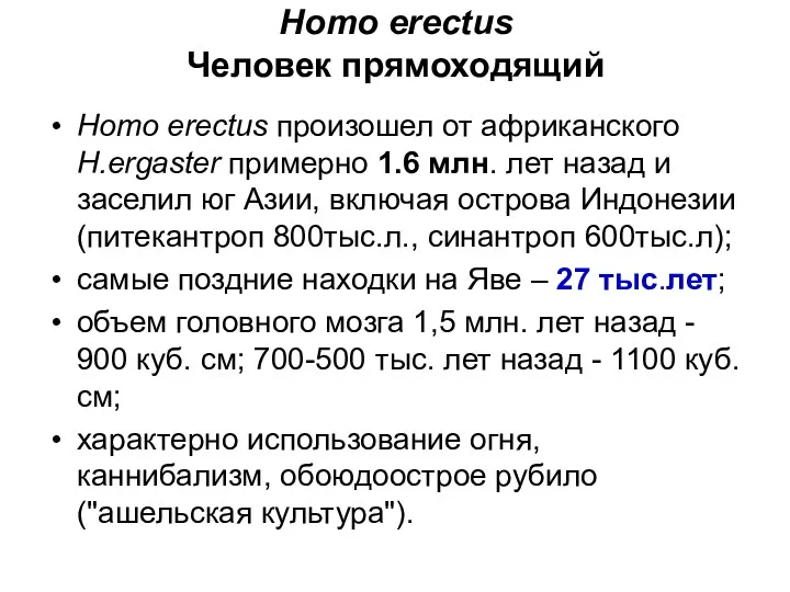 Homo erectus Человек прямоходящий Homo erectus произошел от африканского H.ergaster примерно 1.6 млн.