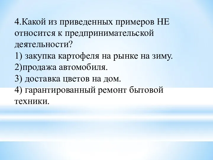 4.Какой из приведенных примеров НЕ относится к предпринимательской деятельности? 1) закупка картофеля на