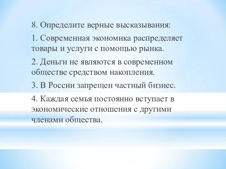 8. Определите верные высказывания: 1. Современная экономика распределяет товары и