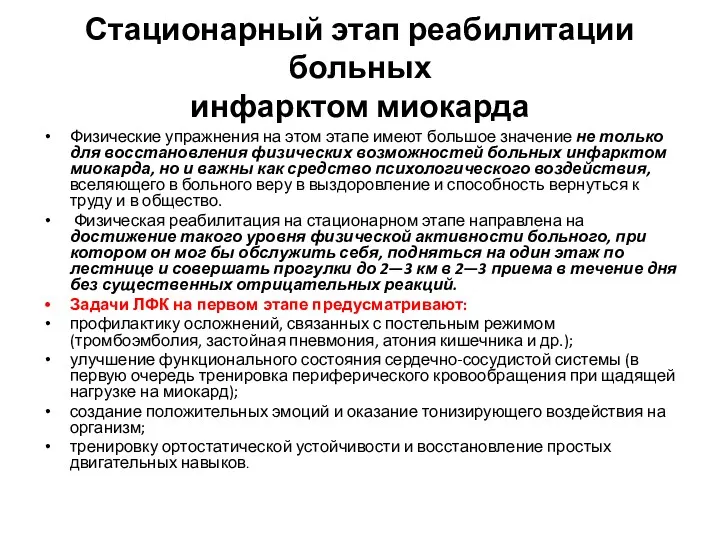 Стационарный этап реабилитации больных инфарктом миокарда Физические упражнения на этом этапе имеют большое