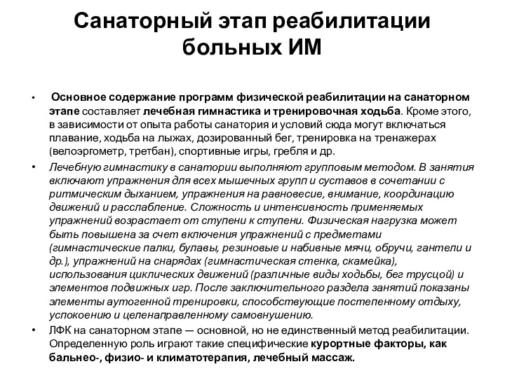 Санаторный этап реабилитации больных ИМ Основное содержание про­грамм физической реабилитации