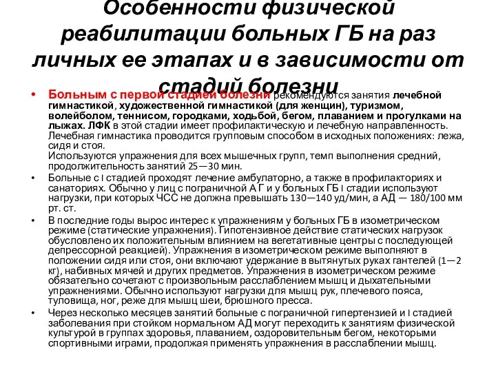 Особенности физической реабилитации больных ГБ на раз­личных ее этапах и