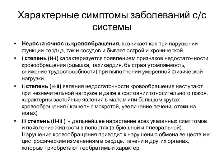 Характерные симптомы заболеваний с/с системы Недостаточность кровообращения, возникает как при