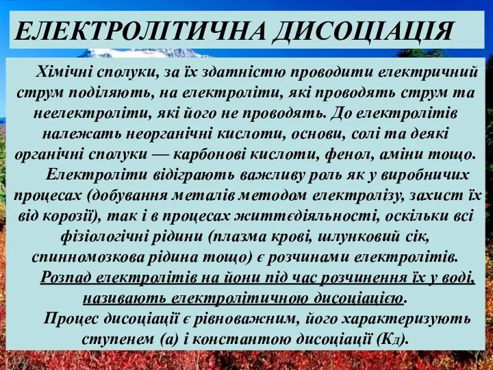 ЕЛЕКТРОЛІТИЧНА ДИСОЦІАЦІЯ Хімічні сполуки, за їх здатністю проводити електричний струм