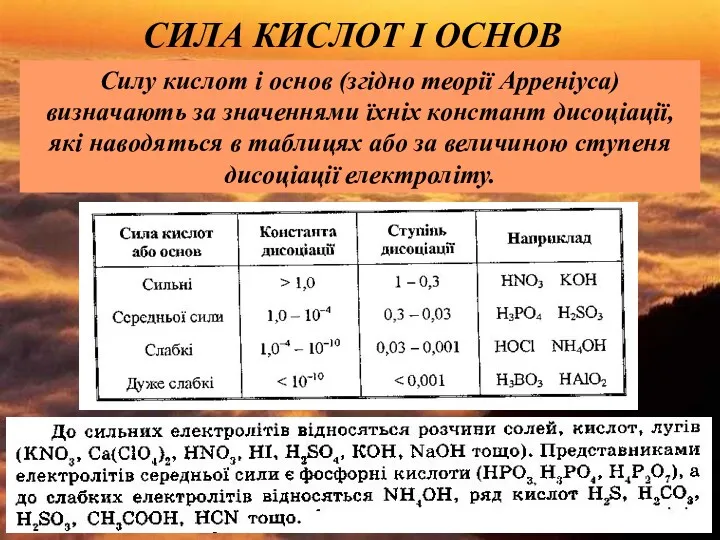 СИЛА КИСЛОТ І ОСНОВ Силу кислот і основ (згідно теорії