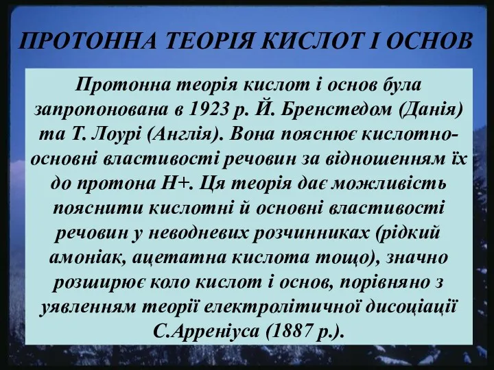 ПРОТОННА ТЕОРІЯ КИСЛОТ І ОСНОВ Протонна теорія кислот і основ