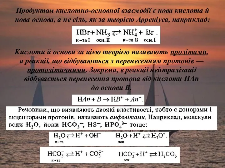 Продуктом кислотно-основної взаємодії є нова кислота й нова основа, а