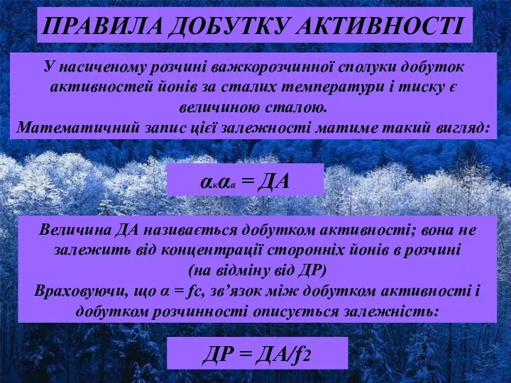 αкαа = ДА У насиченому розчині важкорозчинної сполуки добуток активностей