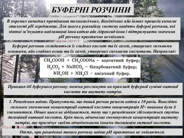 БУФЕРНІ РОЗЧИНИ В окремих випадках протікання технологічних, біохімічних або інших