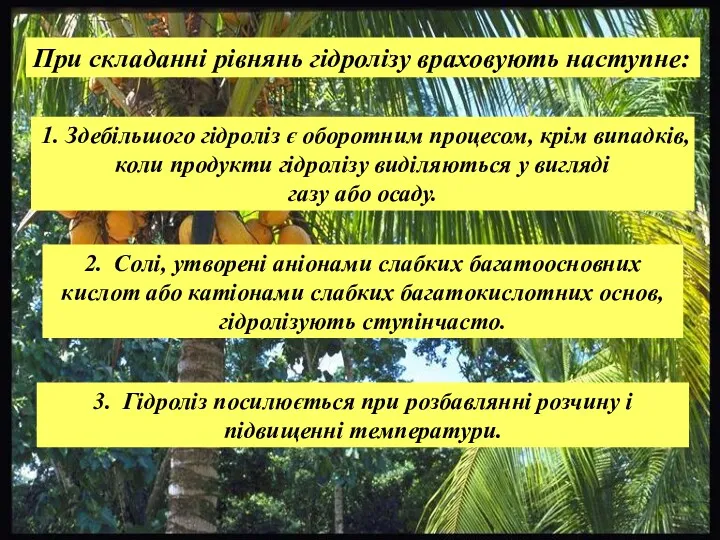 При складанні рівнянь гідролізу враховують наступне: 1. Здебільшого гідроліз є