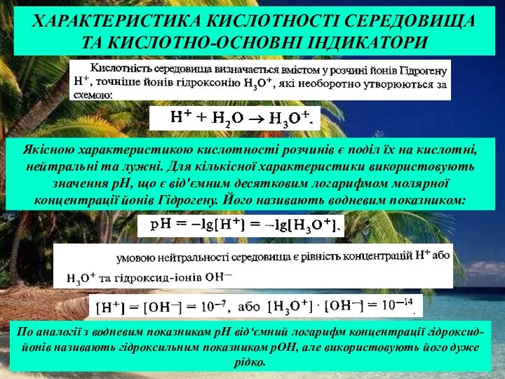 ХАРАКТЕРИСТИКА КИСЛОТНОСТІ СЕРЕДОВИЩА ТА КИСЛОТНО-ОСНОВНІ ІНДИКАТОРИ Якісною характеристикою кислотності розчинів