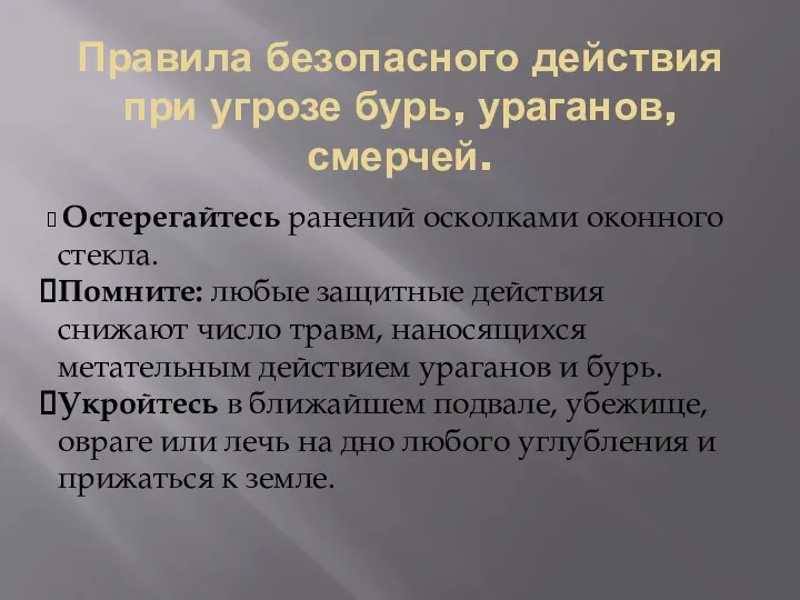 Правила безопасного действия при угрозе бурь, ураганов, смерчей. Остерегайтесь ранений