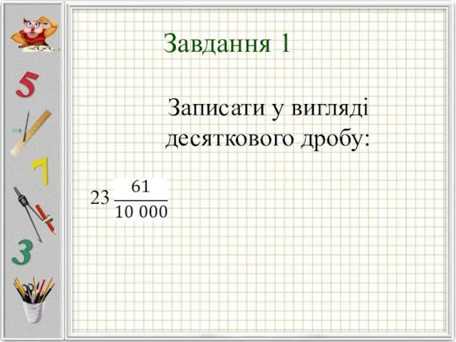 Завдання 1 Записати у вигляді десяткового дробу: 23