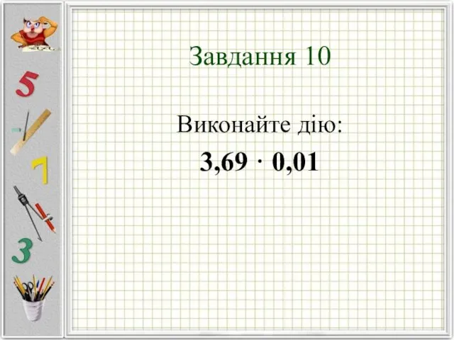 Завдання 10 Виконайте дію: 3,69 · 0,01