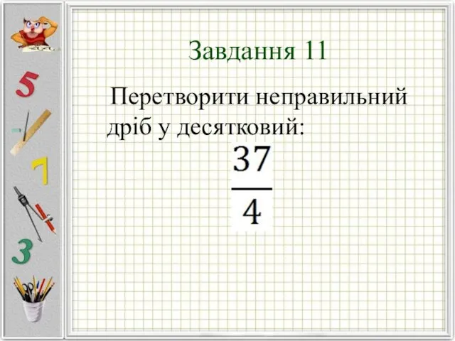 Завдання 11 Перетворити неправильний дріб у десятковий: