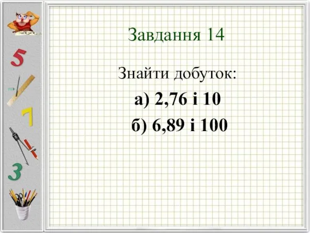 Завдання 14 Знайти добуток: а) 2,76 і 10 б) 6,89 і 100