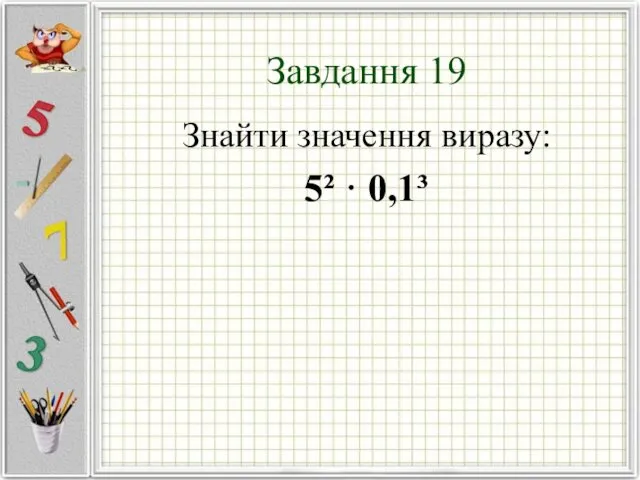 Завдання 19 Знайти значення виразу: 5² · 0,1³