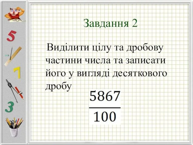 Завдання 2 Виділити цілу та дробову частини числа та записати його у вигляді десяткового дробу