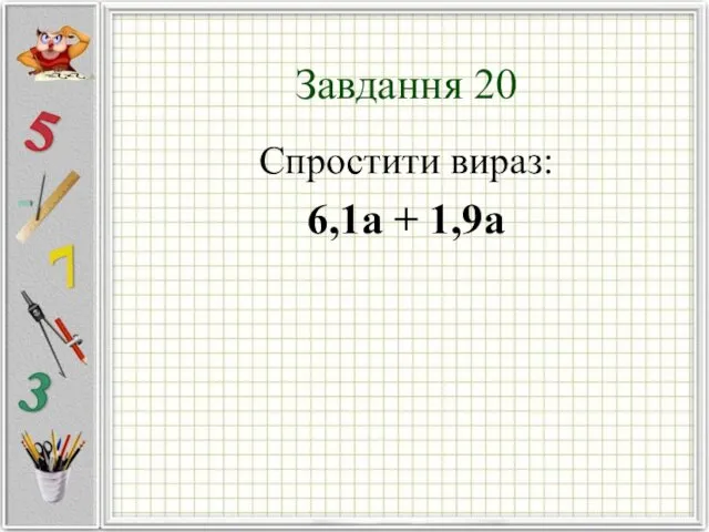 Завдання 20 Спростити вираз: 6,1а + 1,9а