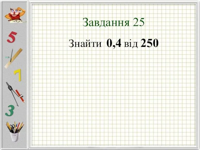 Завдання 25 Знайти 0,4 від 250