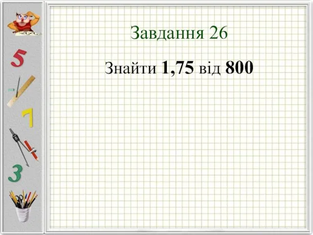 Завдання 26 Знайти 1,75 від 800