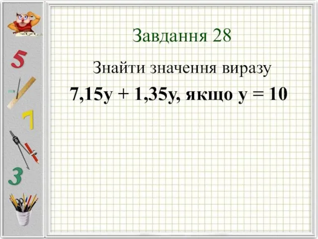 Завдання 28 Знайти значення виразу 7,15у + 1,35у, якщо у = 10