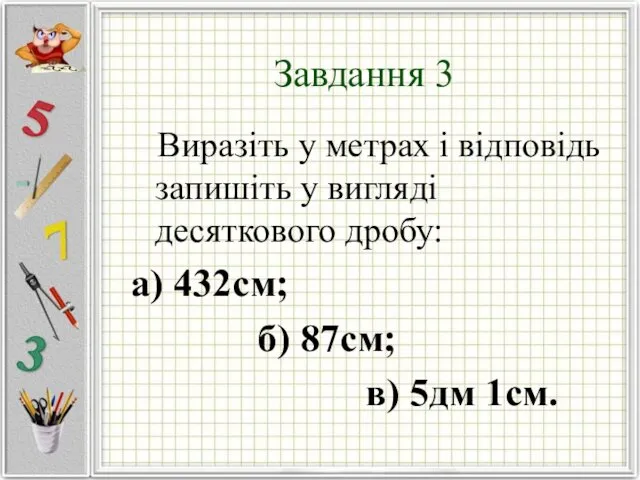 Завдання 3 Виразіть у метрах і відповідь запишіть у вигляді