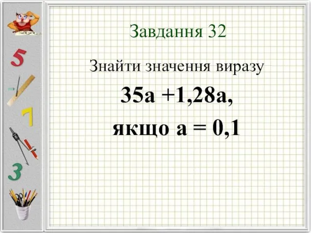 Завдання 32 Знайти значення виразу 35а +1,28а, якщо а = 0,1