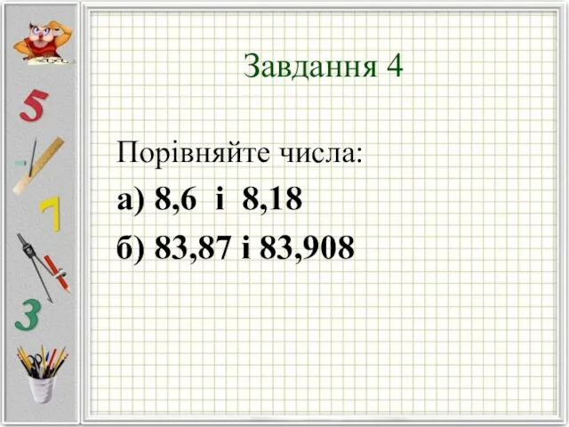 Завдання 4 Порівняйте числа: а) 8,6 і 8,18 б) 83,87 і 83,908