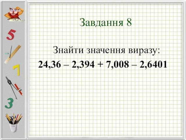 Завдання 8 Знайти значення виразу: 24,36 – 2,394 + 7,008 – 2,6401