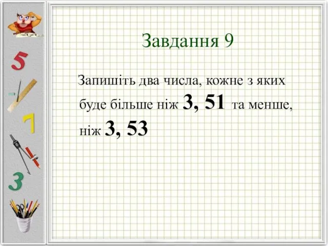 Завдання 9 Запишіть два числа, кожне з яких буде більше