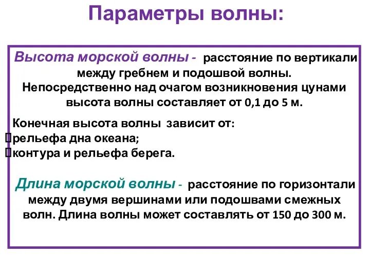 Параметры волны: Высота морской волны - расстояние по вертикали между