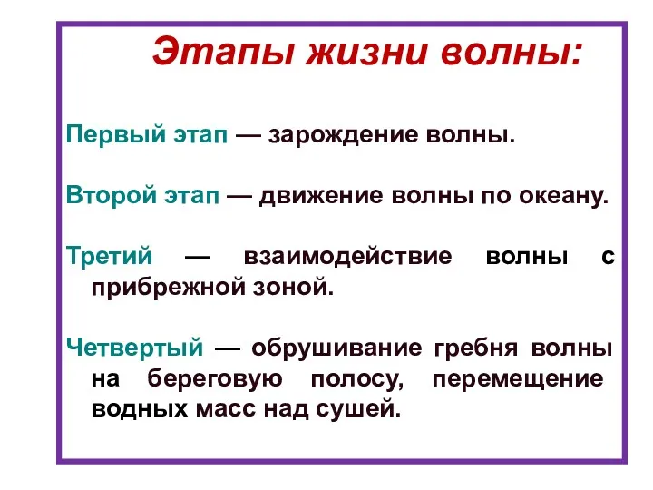 Этапы жизни волны: Первый этап — зарождение волны. Второй этап