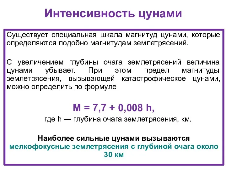 Интенсивность цунами Существует специальная шкала магнитуд цунами, которые определяются подобно