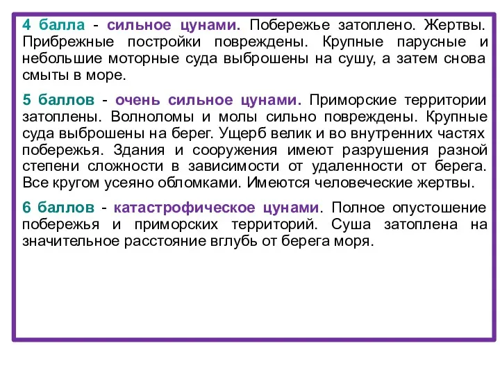 4 балла - сильное цунами. Побережье затоплено. Жертвы. Прибрежные постройки