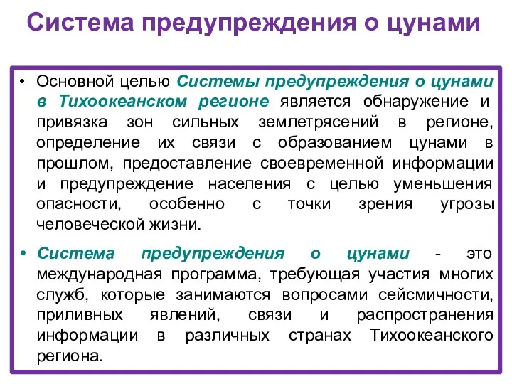 Система предупреждения о цунами Основной целью Системы предупреждения о цунами