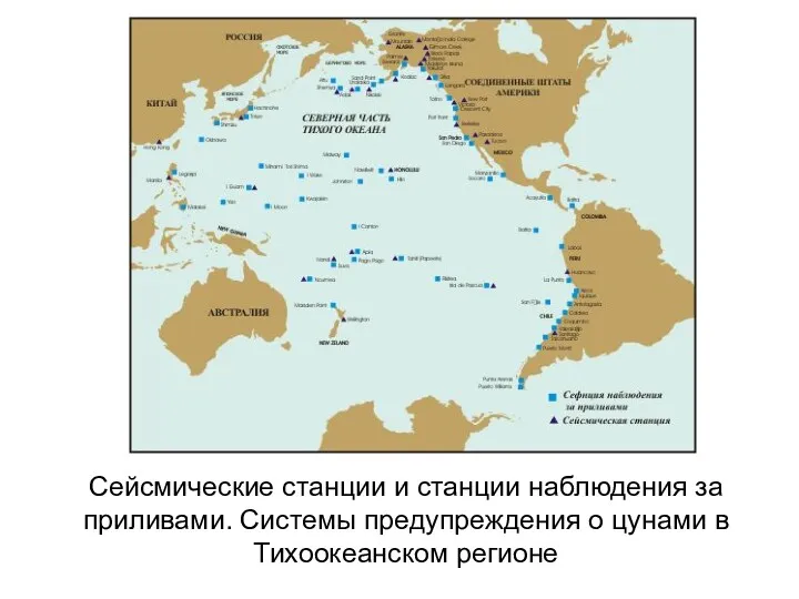 Сейсмические станции и станции наблюдения за приливами. Системы предупреждения о цунами в Тихоокеанском регионе