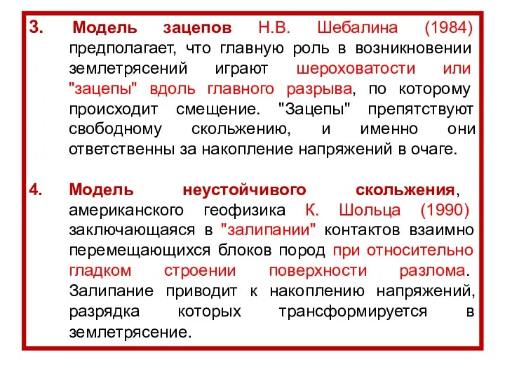 3. Модель зацепов Н.В. Шебалина (1984) предполагает, что главную роль