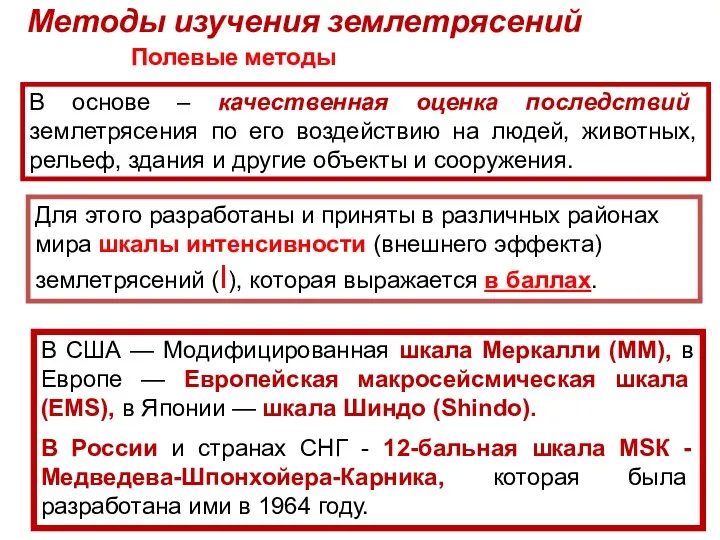 Методы изучения землетрясений Полевые методы В основе – качественная оценка