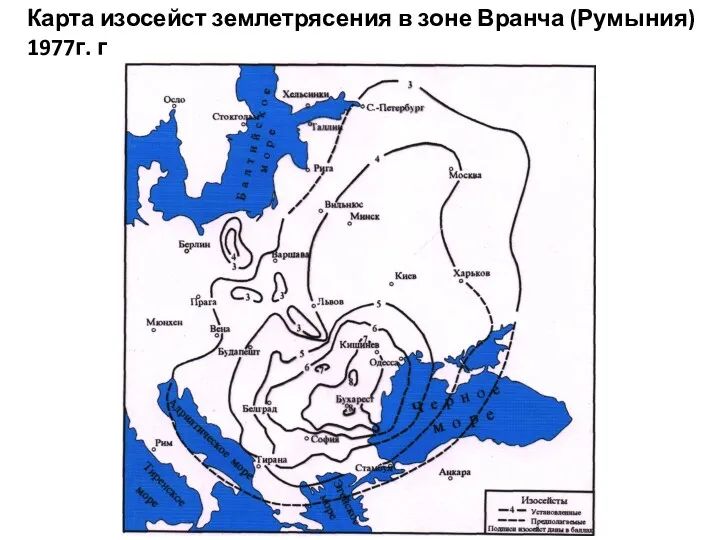 Карта изосейст землетрясения в зоне Вранча (Румыния) 1977г. г