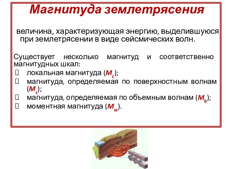 Магнитуда землетрясения величина, характеризующая энергию, выделившуюся при землетрясении в виде