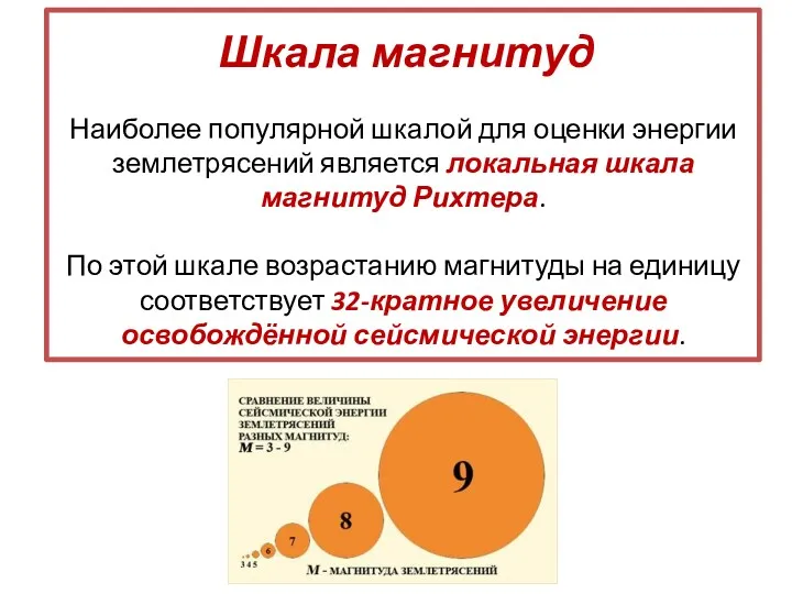 Шкала магнитуд Наиболее популярной шкалой для оценки энергии землетрясений является