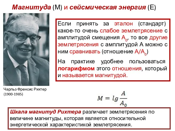 Магнитуда (М) и сейсмическая энергия (Е) Чарльз Френсис Рихтер (1900-1985)