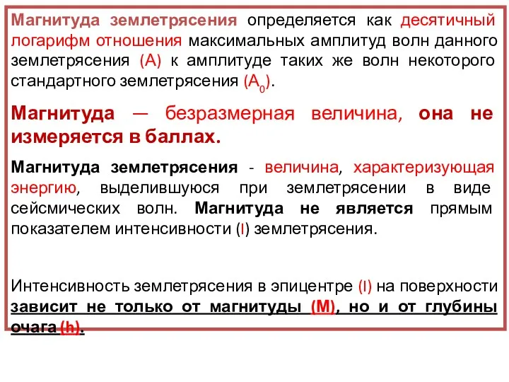 Магнитуда землетрясения определяется как десятичный логарифм отношения максимальных амплитуд волн