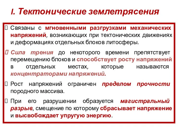 I. Тектонические землетрясения Связаны с мгновенными разгрузками механических напряжений, возникающих