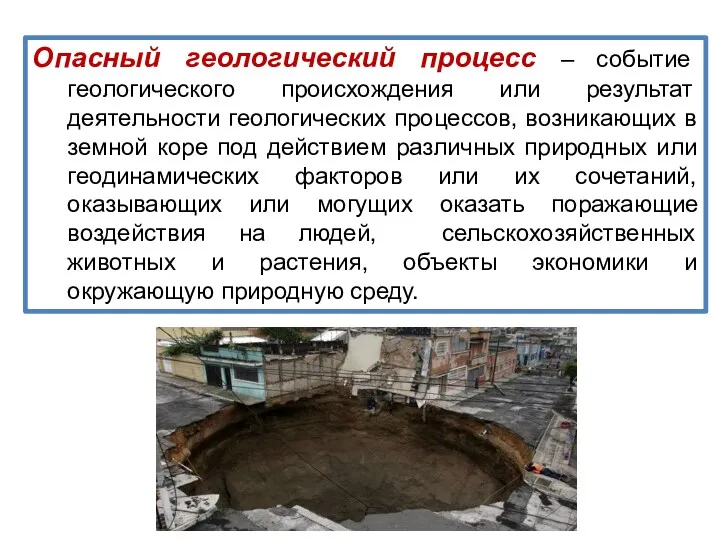 Опасный геологический процесс – событие геологического происхождения или результат деятельности