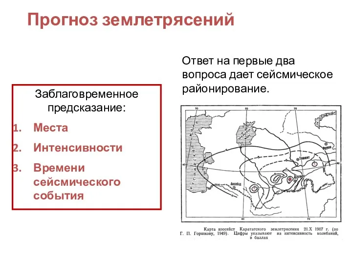 Прогноз землетрясений Заблаговременное предсказание: Места Интенсивности Времени сейсмического события Ответ