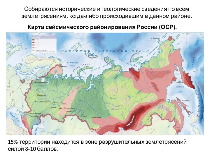 Собираются исторические и геологические сведения по всем землетрясениям, когда-либо происходившим